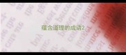 蕴含道理的成语