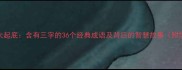 三字成语大起底含有三字的36个经典成语及背后的智慧故事附学习指南