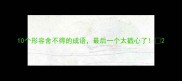 10个形容舍不得的成语最后一个太戳心了