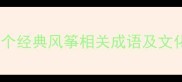 风筝成语大全10个经典风筝相关成语及文化附完整释义
