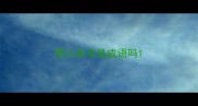 想入非非是成语吗