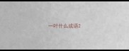 一叶什么成语