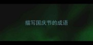 描写国庆节的成语