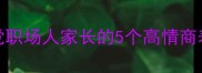 YAN字开头的成语大全适合学生党职场人家长的5个高情商表达技巧学会秒变社交达人