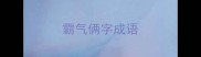 霸气俩字成语