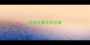 成语故事有声故事