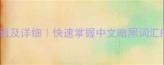 50个暗的成语及详细快速掌握中文暗黑词汇的文学密码