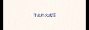 什么扑火成语