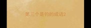 第三个是钓的成语