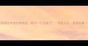 10个体现忠字的经典成语最后一个太绝了传统文化成语故事必收藏