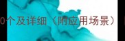 山的成语必背50个及详细附应用场景权威成语词典