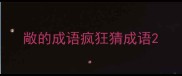 敞的成语疯狂猜成语