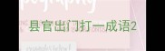 县官出门打一成语
