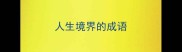 人生境界的成语