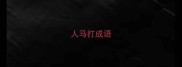 人马打成语