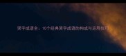 哭字成语全10个经典哭字成语的构成与运用技巧