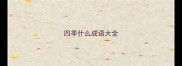 四季什么成语大全