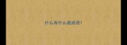 什么有什么趣成语