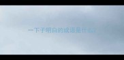 一下子明白的成语是什么