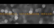 带鸡字的成语大全100个经典成语及详细附用法示例