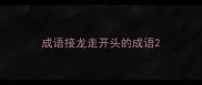 成语接龙走开头的成语