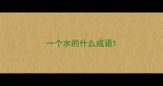 一个水的什么成语