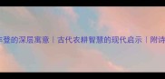 五谷丰登的深层寓意古代农耕智慧的现代启示附诗词典故