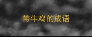 带牛鸡的成语