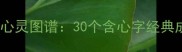 成语中的心灵图谱30个含心字经典成语深度