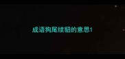 成语狗尾续貂的意思