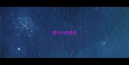 愿开心的成语