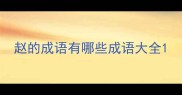 赵的成语有哪些成语大全