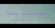 如鱼得水必学这5个成语让你职场学习社交逆袭