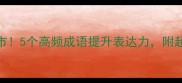 成语门庭若市5个高频成语提升表达力附超全学习攻略