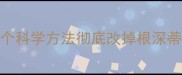 陋习成性5个科学方法彻底改掉根深蒂固的坏习惯