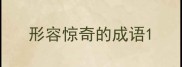 形容惊奇的成语