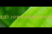 武松打虎竟是冷门成语3分钟带你破解水浒传隐藏的10个冷知识