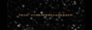 引蛇出洞古代谋略中的智慧启示与现代商业应用