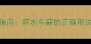 5个必学成语避坑指南杯水车薪的正确用法与5个易混淆成语