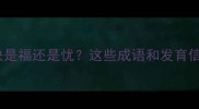 孩子长得快是福还是忧这些成语和发育信号你必看