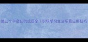 第三个字是狂的成语全职场学习生活场景应用技巧