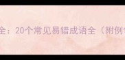 泰字成语大全20个常见易错成语全附例句及用法
