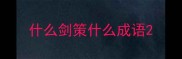 什么剑策什么成语