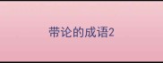 带论的成语