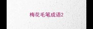 梅花毛笔成语