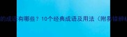 泼水的成语有哪些10个经典成语及用法附易错辨析