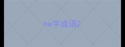 he字成语