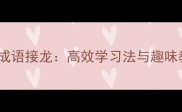 勤能补拙成语接龙高效学习法与趣味教学指南