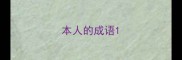本人的成语