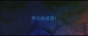 带欠的成语